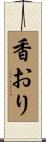 香おり Scroll