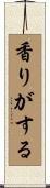 香りがする Scroll