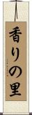 香りの里 Scroll