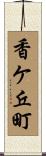 香ケ丘町 Scroll