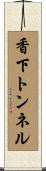 香下トンネル Scroll
