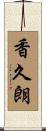 香久朗 Scroll