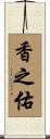 香之佑 Scroll