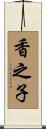 香之子 Scroll