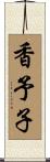 香予子 Scroll
