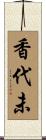 香代未 Scroll