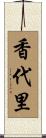 香代里 Scroll