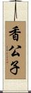 香公子 Scroll