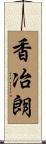 香冶朗 Scroll