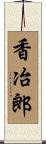 香冶郎 Scroll