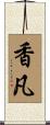 香凡 Scroll