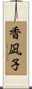 香凪子 Scroll