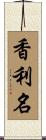 香利名 Scroll