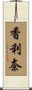 香利奈 Scroll