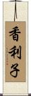香利子 Scroll