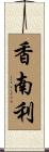 香南利 Scroll