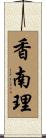 香南理 Scroll
