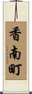 香南町 Scroll