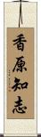 香原知志 Scroll