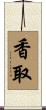 Katori Scroll