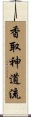 Katori Shinto-ryu Scroll