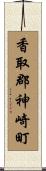 香取郡神崎町 Scroll