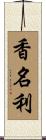 香名利 Scroll
