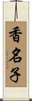 香名子 Scroll