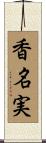 香名実 Scroll