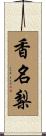 香名梨 Scroll