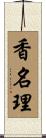 香名理 Scroll