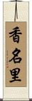 香名里 Scroll
