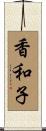 香和子 Scroll