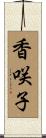 香咲子 Scroll