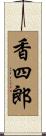 香四郎 Scroll