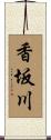 香坂川 Scroll