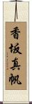 香坂真帆 Scroll