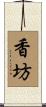 香坊 Scroll