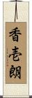 香壱朗 Scroll