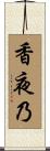 香夜乃 Scroll