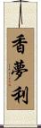 香夢利 Scroll