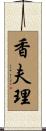 香夫理 Scroll