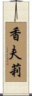 香夫莉 Scroll