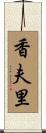 香夫里 Scroll