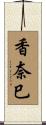 香奈巳 Scroll