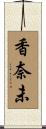 香奈未 Scroll