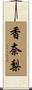 香奈梨 Scroll