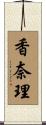 香奈理 Scroll