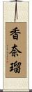 香奈瑠 Scroll
