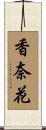香奈花 Scroll